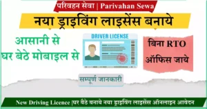 New Driving Licence घर बैठे बनाये नया ड्राइविंग लाइसेंस ऑनलाइन आवेदन