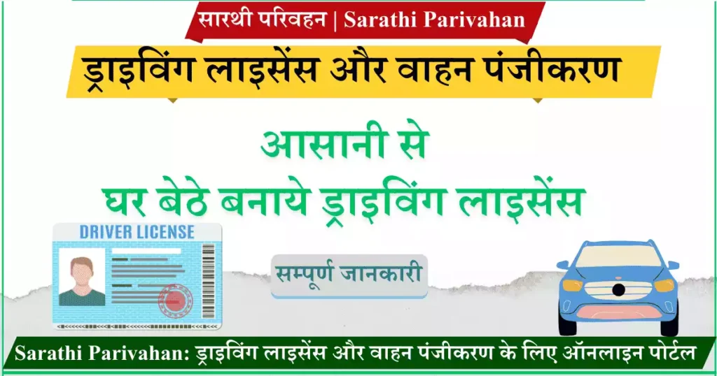 Sarathi Parivahan ड्राइविंग लाइसेंस और वाहन पंजीकरण के लिए ऑनलाइन पोर्टल