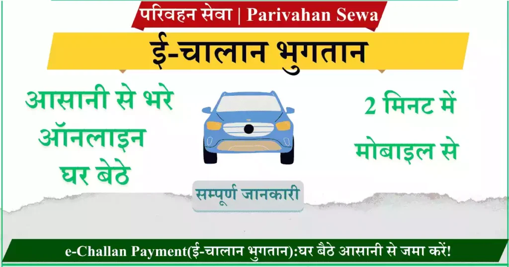 e-Challan Payment(ई-चालान भुगतान)घर बैठे आसानी से जमा करें!