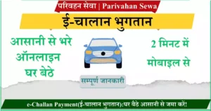 e-Challan Payment(ई-चालान भुगतान)घर बैठे आसानी से जमा करें!