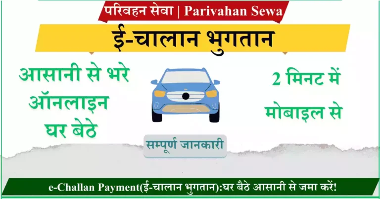 e-Challan Payment(ई-चालान भुगतान)घर बैठे आसानी से जमा करें!