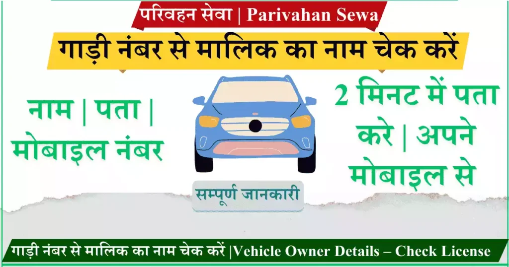 गाड़ी नंबर से मालिक का नाम चेक करें Vehicle Owner Details – Check License