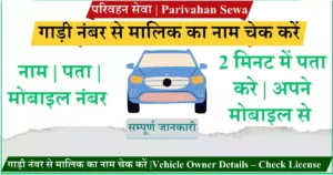 गाड़ी नंबर से मालिक का नाम चेक करें Vehicle Owner Details – Check License