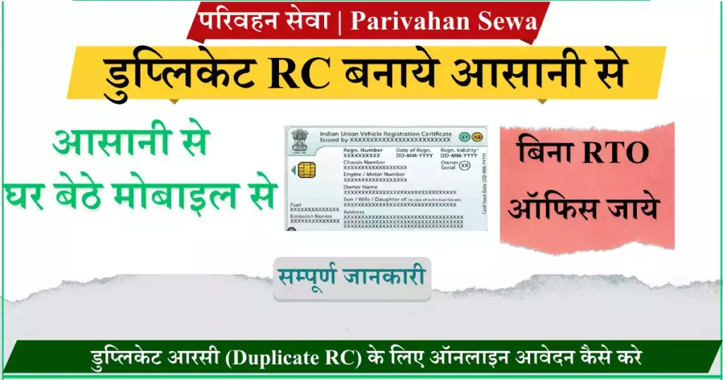 डुप्लिकेट आरसी (Duplicate RC) के लिए ऑनलाइन आवेदन कैसे करे