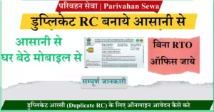 डुप्लिकेट आरसी (Duplicate RC) के लिए ऑनलाइन आवेदन कैसे करे