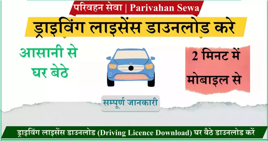 ड्राइविंग लाइसेंस डाउनलोड (Driving Licence Download) घर बैठे डाउनलोड करें