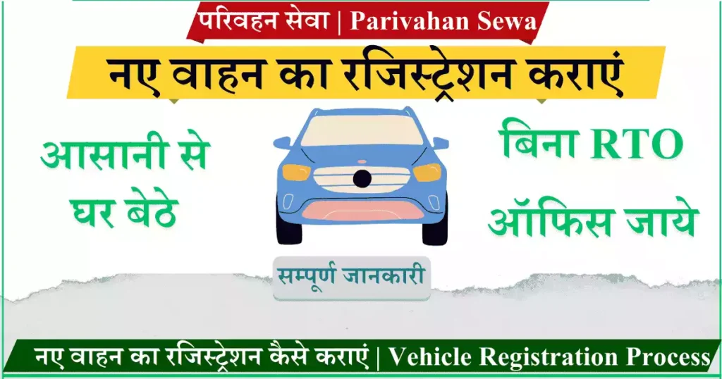 नए वाहन का रजिस्ट्रेशन कैसे कराएं Vehicle Registration Process