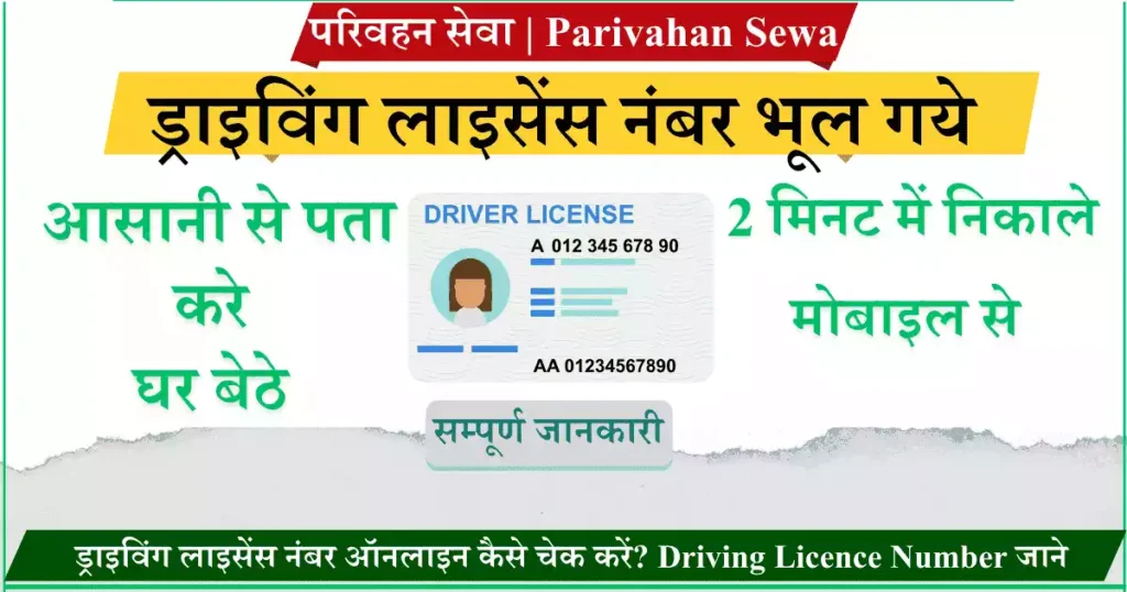 ड्राइविंग लाइसेंस नंबर ऑनलाइन कैसे चेक करें Driving Licence Number जाने