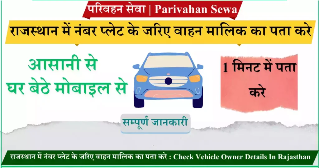 राजस्थान में नंबर प्लेट के जरिए वाहन मालिक का पता करे Check Vehicle Owner Details In Rajasthan